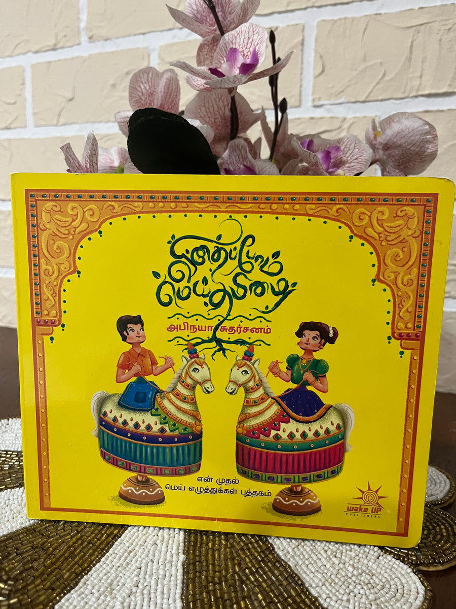 Vidhaipom Mei Thamizh - Mei Alphabet Board Book